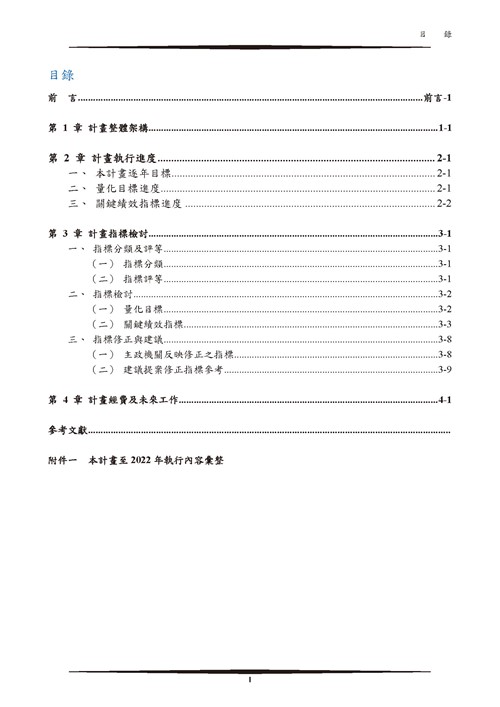 111 年臺南市環境保護計畫第2頁內容